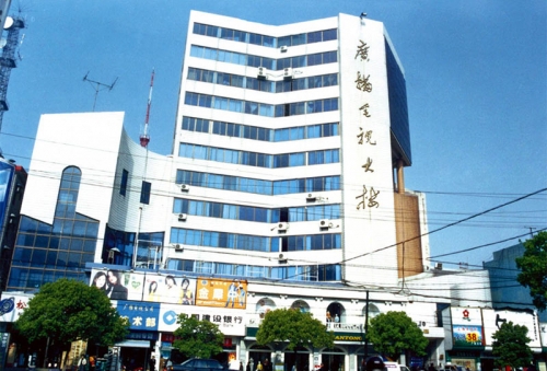 松滋廣播電視大樓